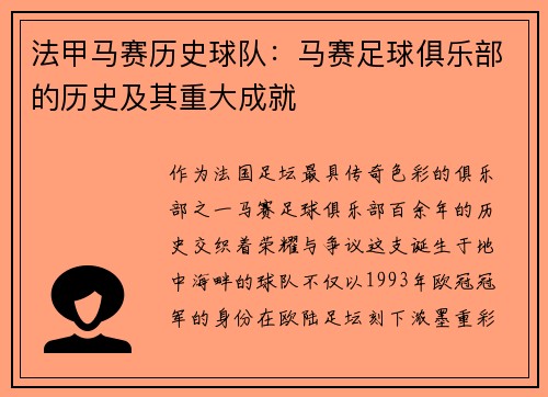 法甲马赛历史球队：马赛足球俱乐部的历史及其重大成就