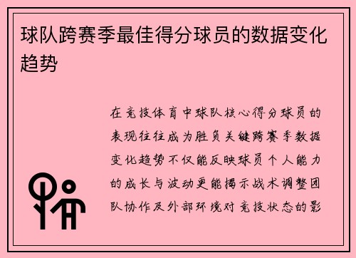 球队跨赛季最佳得分球员的数据变化趋势