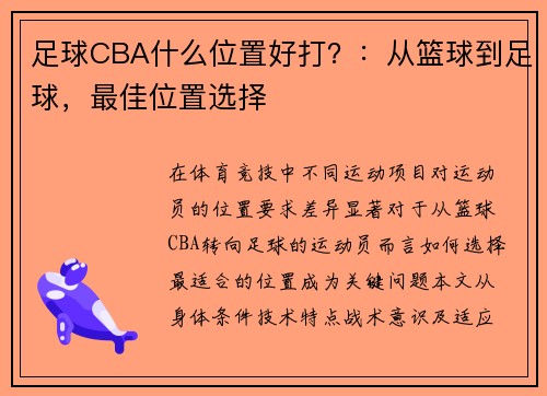 足球CBA什么位置好打？：从篮球到足球，最佳位置选择
