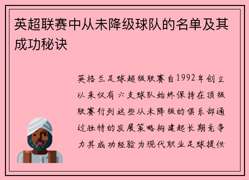 英超联赛中从未降级球队的名单及其成功秘诀