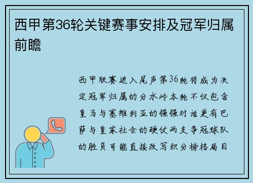 西甲第36轮关键赛事安排及冠军归属前瞻