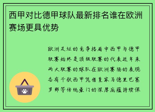 西甲对比德甲球队最新排名谁在欧洲赛场更具优势