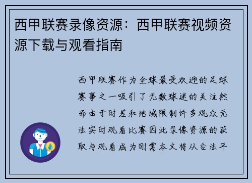 西甲联赛录像资源：西甲联赛视频资源下载与观看指南
