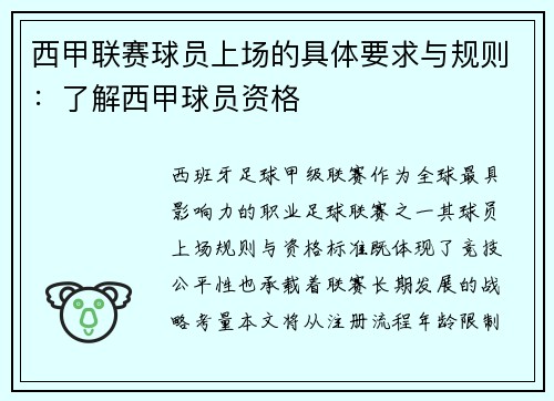 西甲联赛球员上场的具体要求与规则：了解西甲球员资格