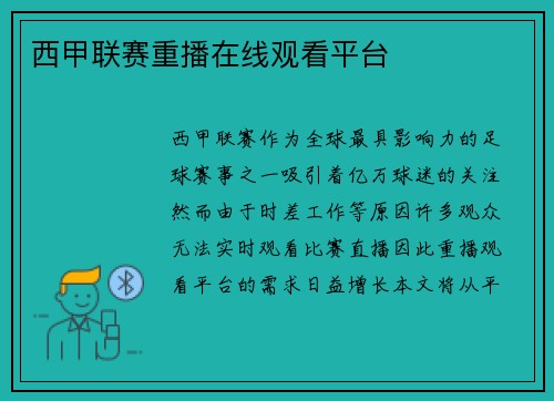 西甲联赛重播在线观看平台