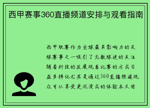 西甲赛事360直播频道安排与观看指南