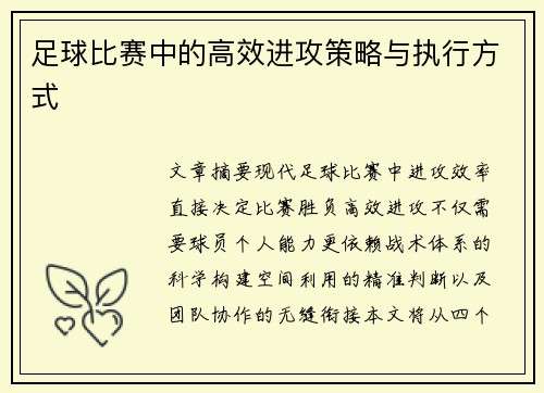足球比赛中的高效进攻策略与执行方式