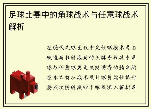 足球比赛中的角球战术与任意球战术解析