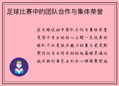 足球比赛中的团队合作与集体荣誉