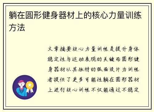 躺在圆形健身器材上的核心力量训练方法