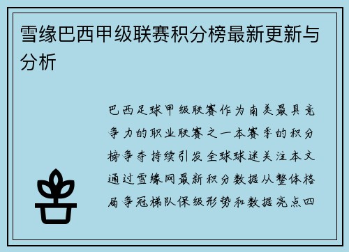 雪缘巴西甲级联赛积分榜最新更新与分析