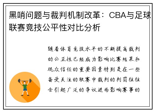 黑哨问题与裁判机制改革：CBA与足球联赛竞技公平性对比分析