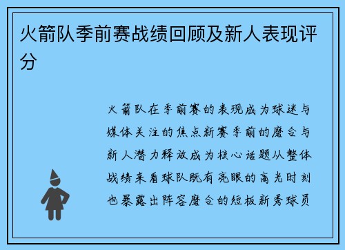 火箭队季前赛战绩回顾及新人表现评分