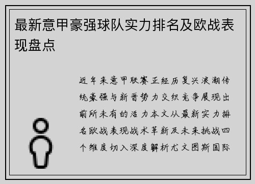 最新意甲豪强球队实力排名及欧战表现盘点