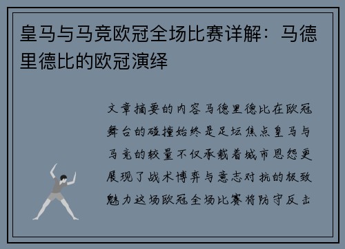 皇马与马竞欧冠全场比赛详解：马德里德比的欧冠演绎