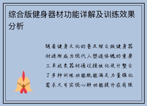 综合版健身器材功能详解及训练效果分析