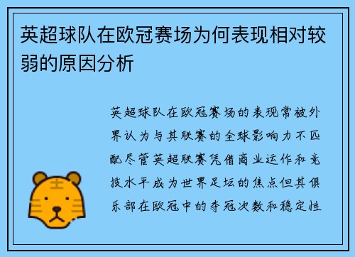 英超球队在欧冠赛场为何表现相对较弱的原因分析