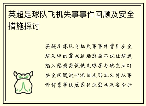 英超足球队飞机失事事件回顾及安全措施探讨