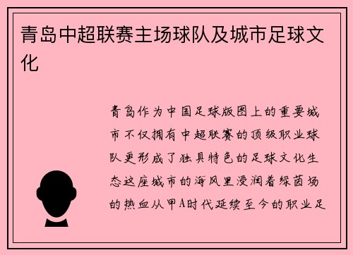 青岛中超联赛主场球队及城市足球文化