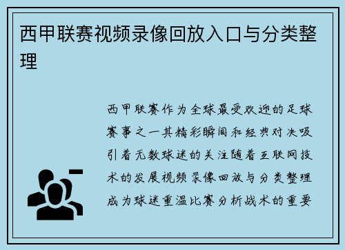 西甲联赛视频录像回放入口与分类整理