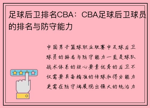 足球后卫排名CBA：CBA足球后卫球员的排名与防守能力