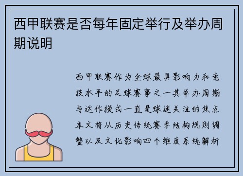西甲联赛是否每年固定举行及举办周期说明