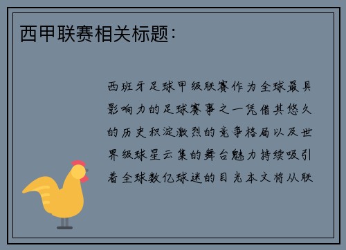 西甲联赛相关标题：