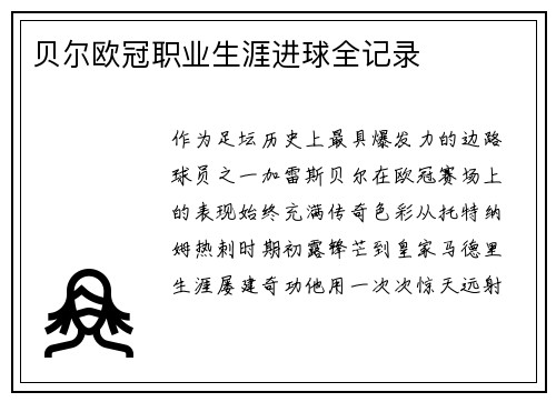 贝尔欧冠职业生涯进球全记录