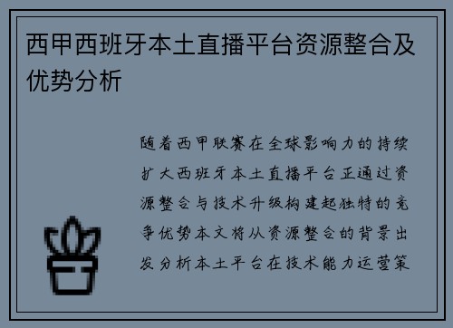 西甲西班牙本土直播平台资源整合及优势分析