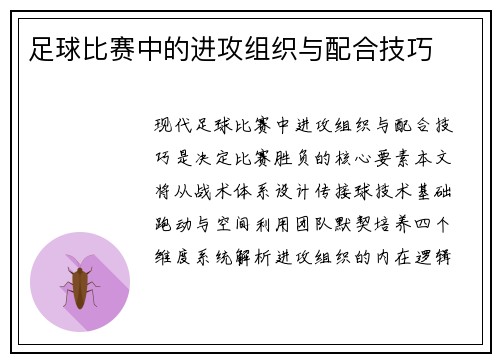 足球比赛中的进攻组织与配合技巧