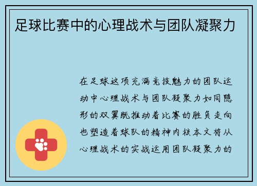 足球比赛中的心理战术与团队凝聚力