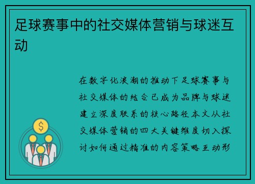 足球赛事中的社交媒体营销与球迷互动
