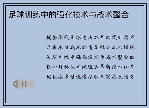 足球训练中的强化技术与战术整合