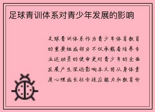 足球青训体系对青少年发展的影响