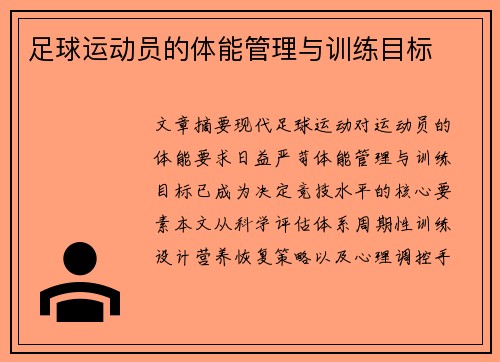 足球运动员的体能管理与训练目标