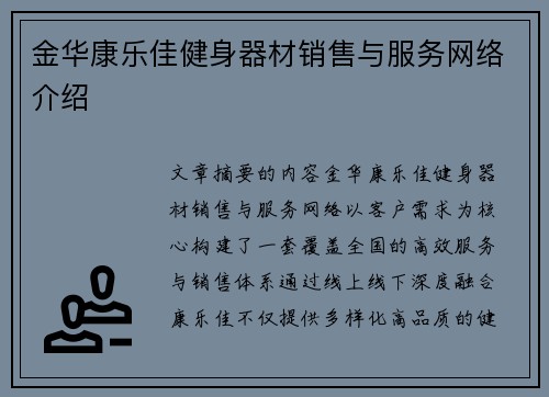 金华康乐佳健身器材销售与服务网络介绍