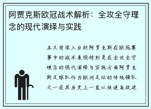 阿贾克斯欧冠战术解析：全攻全守理念的现代演绎与实践