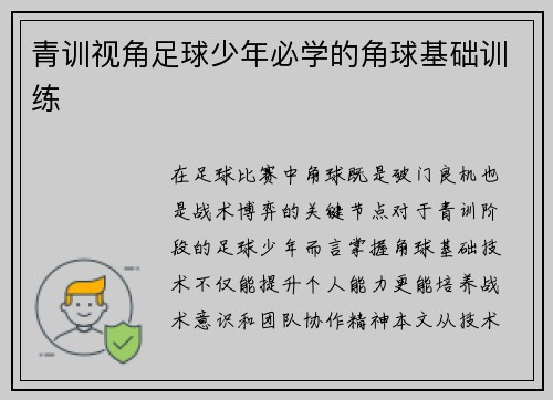 青训视角足球少年必学的角球基础训练