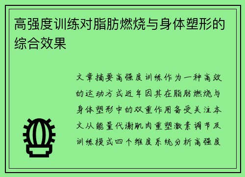 高强度训练对脂肪燃烧与身体塑形的综合效果