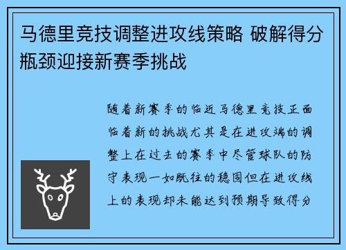 马德里竞技调整进攻线策略 破解得分瓶颈迎接新赛季挑战