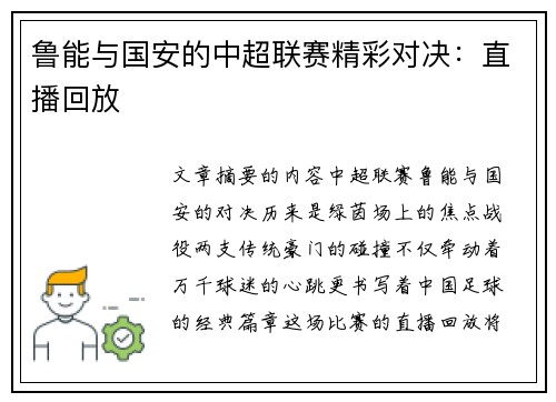 鲁能与国安的中超联赛精彩对决：直播回放