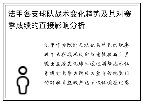 法甲各支球队战术变化趋势及其对赛季成绩的直接影响分析