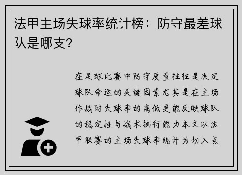 法甲主场失球率统计榜：防守最差球队是哪支？