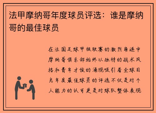 法甲摩纳哥年度球员评选：谁是摩纳哥的最佳球员