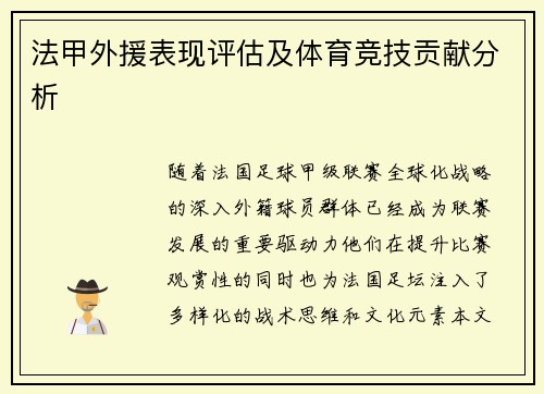 法甲外援表现评估及体育竞技贡献分析