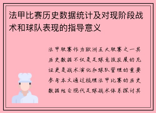 法甲比赛历史数据统计及对现阶段战术和球队表现的指导意义