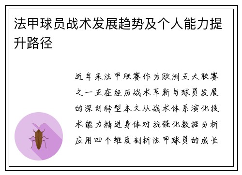 法甲球员战术发展趋势及个人能力提升路径