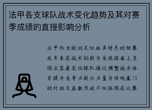 法甲各支球队战术变化趋势及其对赛季成绩的直接影响分析