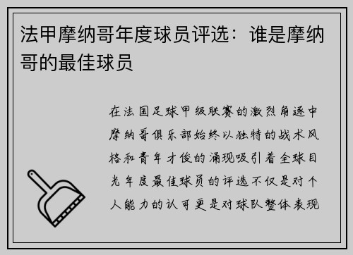 法甲摩纳哥年度球员评选：谁是摩纳哥的最佳球员