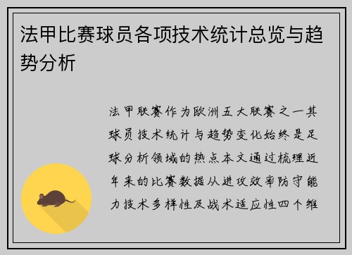 法甲比赛球员各项技术统计总览与趋势分析